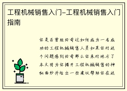 工程机械销售入门-工程机械销售入门指南