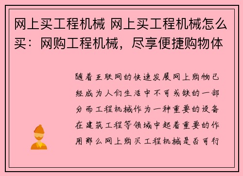 网上买工程机械 网上买工程机械怎么买：网购工程机械，尽享便捷购物体验