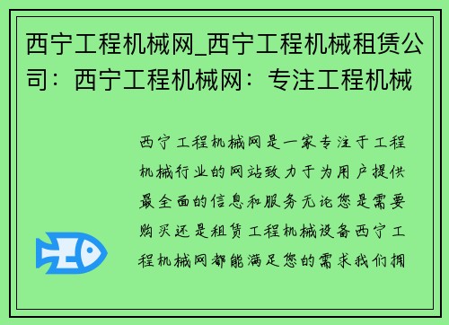 西宁工程机械网_西宁工程机械租赁公司：西宁工程机械网：专注工程机械行业，为您提供最全面的信息和服务