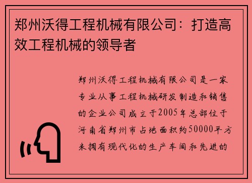 郑州沃得工程机械有限公司：打造高效工程机械的领导者