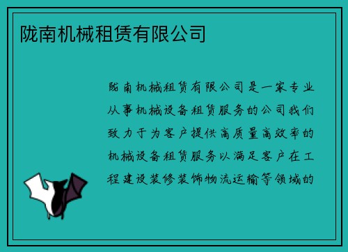 陇南机械租赁有限公司