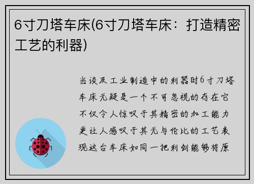 6寸刀塔车床(6寸刀塔车床：打造精密工艺的利器)