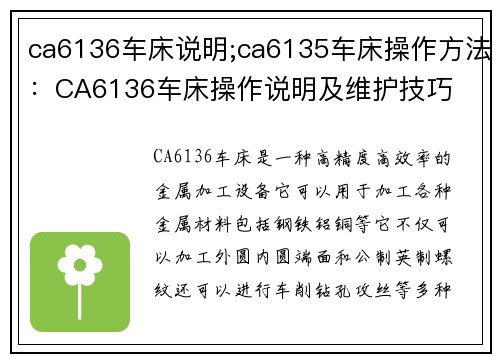 ca6136车床说明;ca6135车床操作方法：CA6136车床操作说明及维护技巧