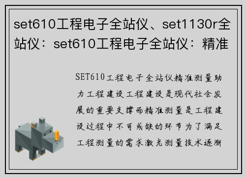 set610工程电子全站仪、set1130r全站仪：set610工程电子全站仪：精准测量助力工程建设
