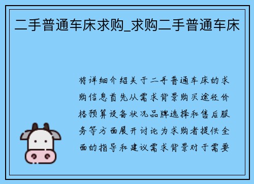 二手普通车床求购_求购二手普通车床