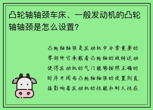 凸轮轴轴颈车床、一般发动机的凸轮轴轴颈是怎么设置？