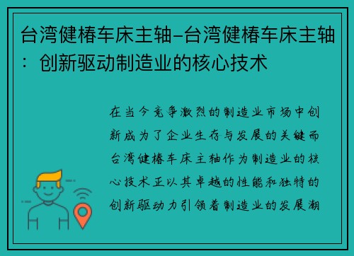 台湾健椿车床主轴-台湾健椿车床主轴：创新驱动制造业的核心技术
