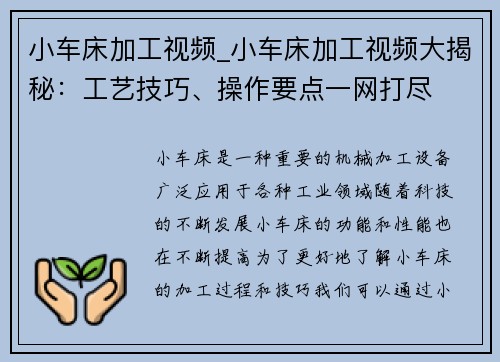 小车床加工视频_小车床加工视频大揭秘：工艺技巧、操作要点一网打尽