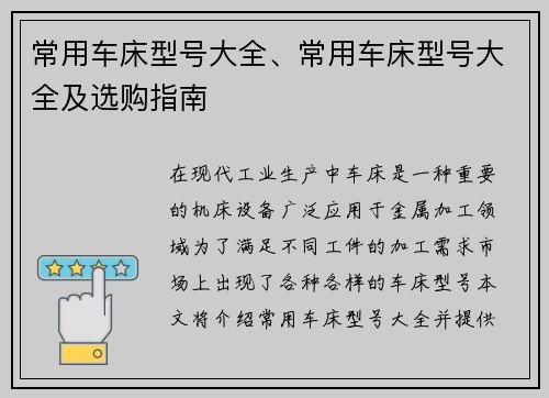 常用车床型号大全、常用车床型号大全及选购指南