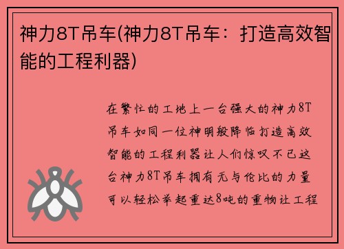 神力8T吊车(神力8T吊车：打造高效智能的工程利器)