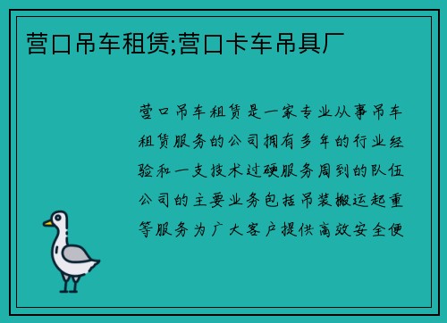 营口吊车租赁;营口卡车吊具厂