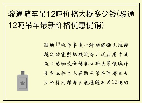 骏通随车吊12吨价格大概多少钱(骏通12吨吊车最新价格优惠促销)